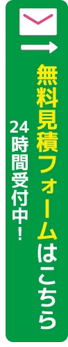 お見積もりはこちら 24時間受付中